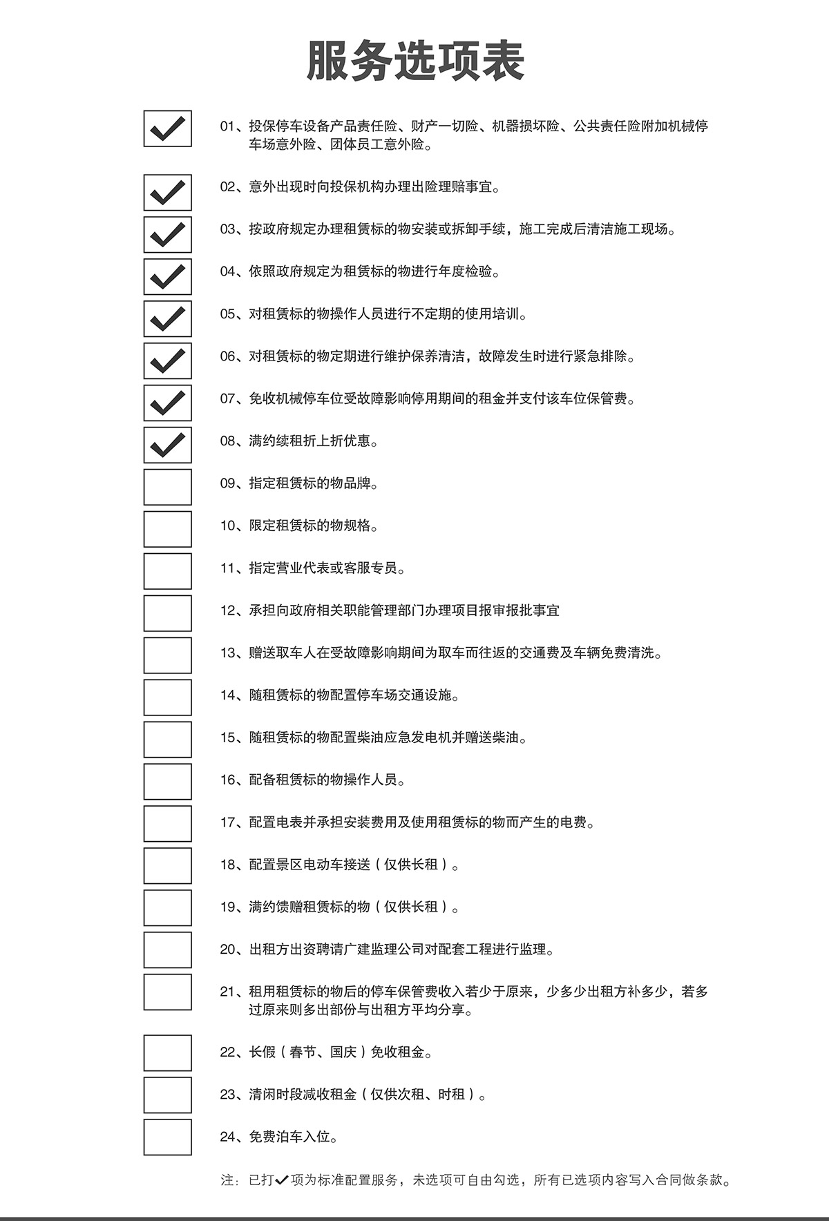智慧停车立体停车库倍莱服务选项表.jpg