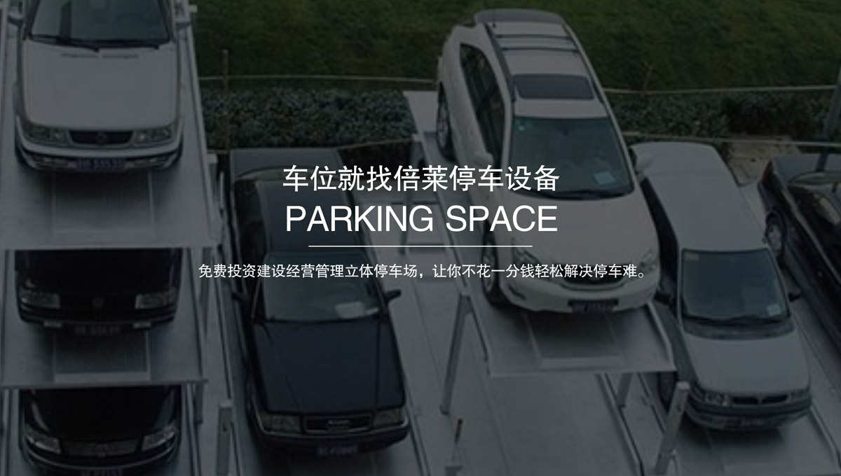 智慧停车收购机械式停车位.jpg