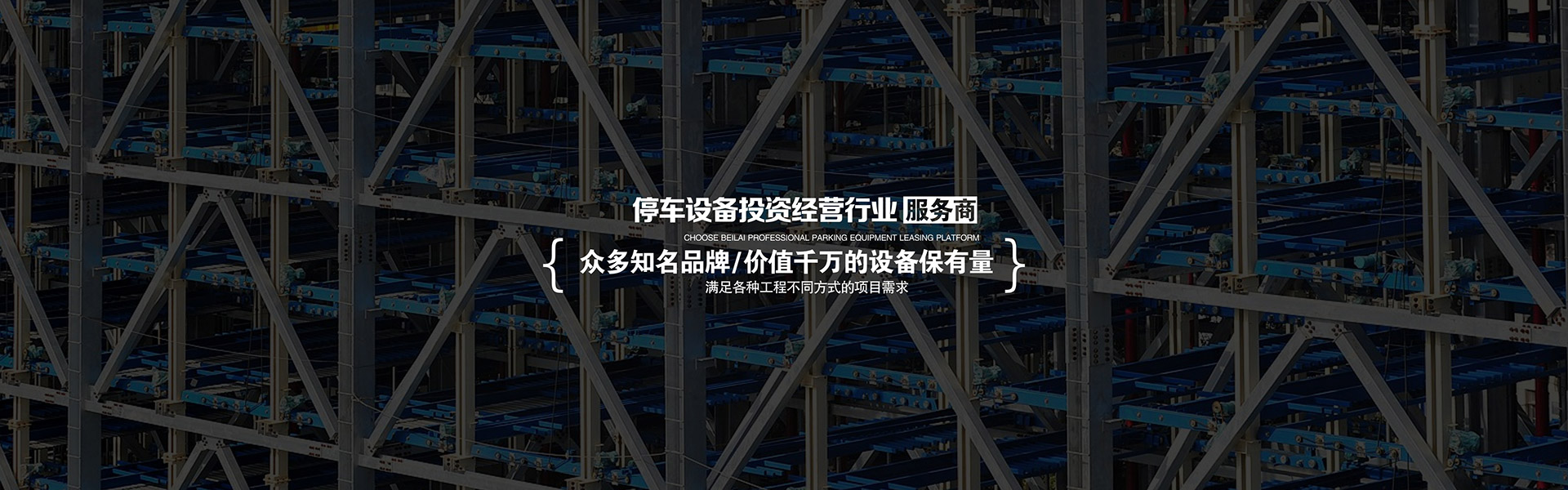 智慧停车三层升降横移机械式停车设备智慧停车单列二层升降横移链条两层立体停车